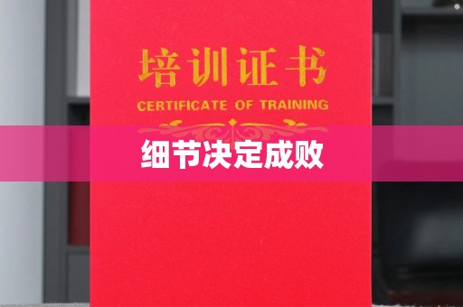 蕉岭细节决定成败
