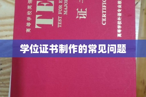 蕉岭学位证书制作的常见问题