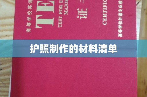 蕉岭护照制作的材料清单